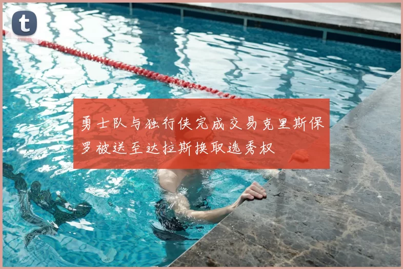 勇士队与独行侠完成交易克里斯保罗被送至达拉斯换取选秀权