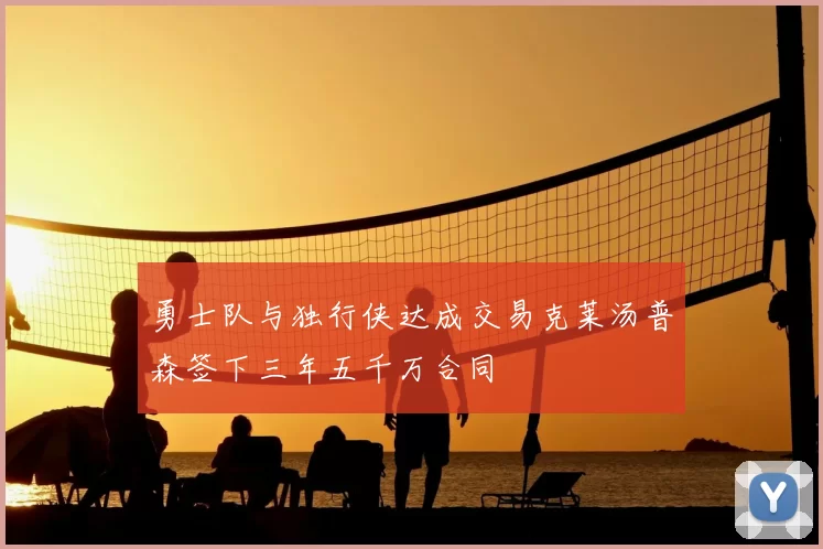 勇士队与独行侠达成交易克莱汤普森签下三年五千万合同