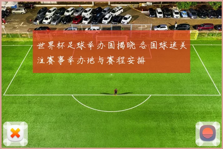 世界杯足球举办国揭晓 各国球迷关注赛事举办地与赛程安排