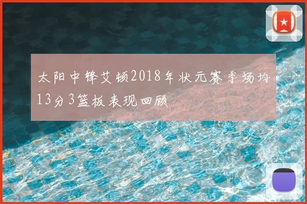 太阳中锋艾顿2018年状元赛季场均13分3篮板表现回顾