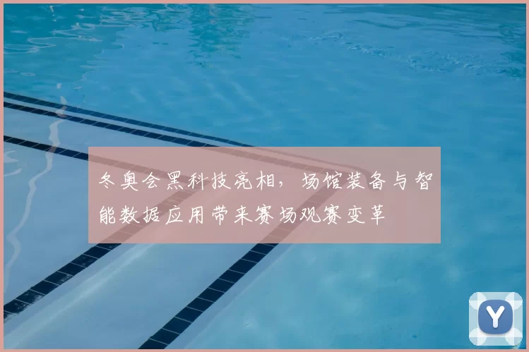 冬奥会黑科技亮相，场馆装备与智能数据应用带来赛场观赛变革