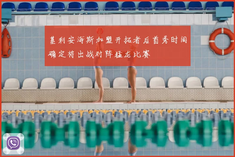 基利安海斯加盟开拓者后首秀时间确定将出战对阵猛龙比赛