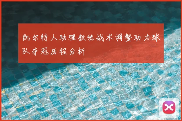 凯尔特人助理教练战术调整助力球队夺冠历程分析