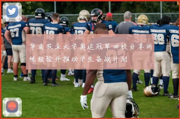 华南农业大学奥运冠军回校分享训练经验并推动学生备战计划