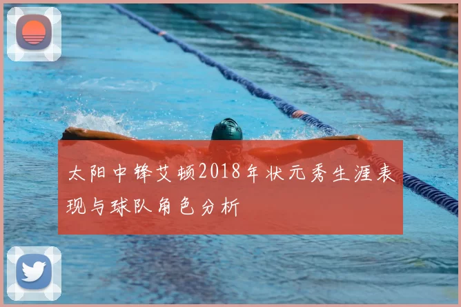 太阳中锋艾顿2018年状元秀生涯表现与球队角色分析