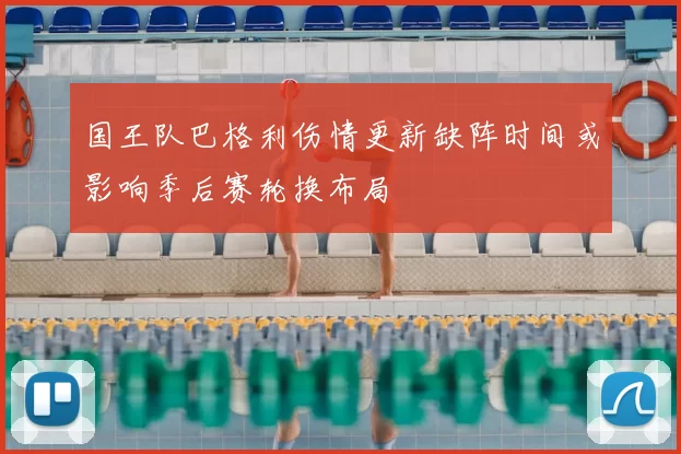 国王队巴格利伤情更新缺阵时间或影响季后赛轮换布局