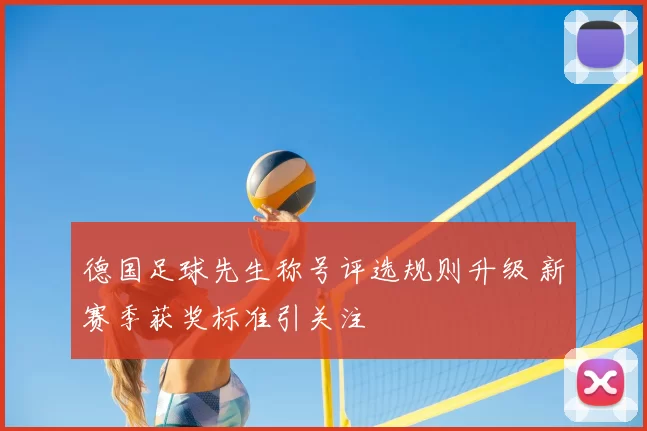 德国足球先生称号评选规则升级 新赛季获奖标准引关注