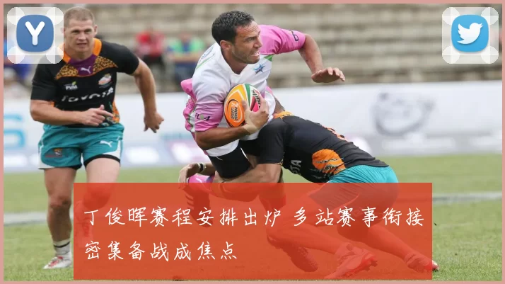 丁俊晖赛程安排出炉 多站赛事衔接密集备战成焦点