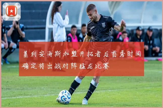 基利安海斯加盟开拓者后首秀时间确定将出战对阵猛龙比赛