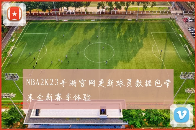 NBA2K23手游官网更新球员数据包带来全新赛季体验