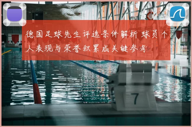 德国足球先生评选条件解析 球员个人表现与荣誉积累成关键参考