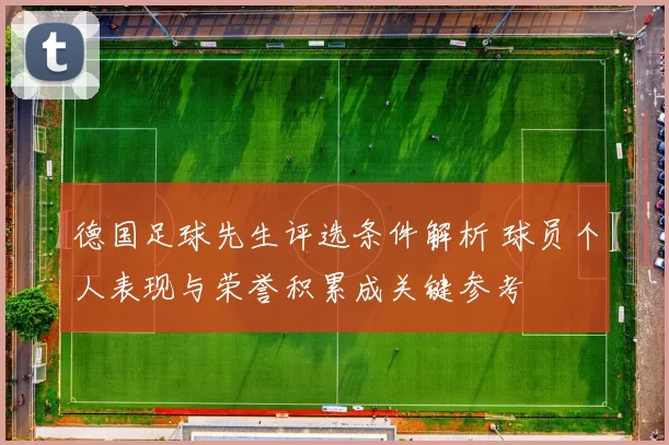 德国足球先生评选条件解析 球员个人表现与荣誉积累成关键参考