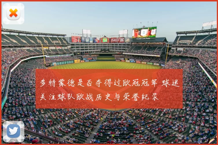 多特蒙德是否夺得过欧冠冠军 球迷关注球队欧战历史与荣誉纪录