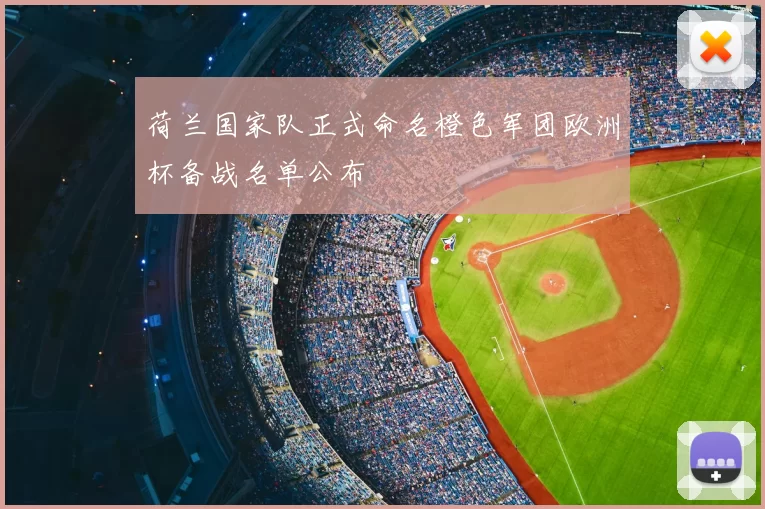 荷兰国家队正式命名橙色军团欧洲杯备战名单公布