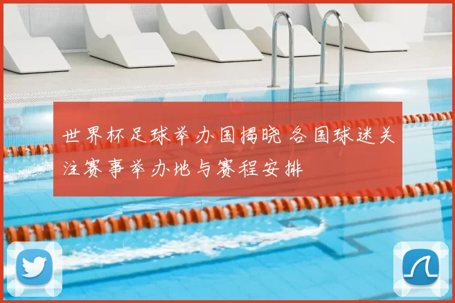 世界杯足球举办国揭晓 各国球迷关注赛事举办地与赛程安排