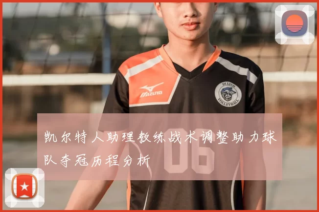 凯尔特人助理教练战术调整助力球队夺冠历程分析