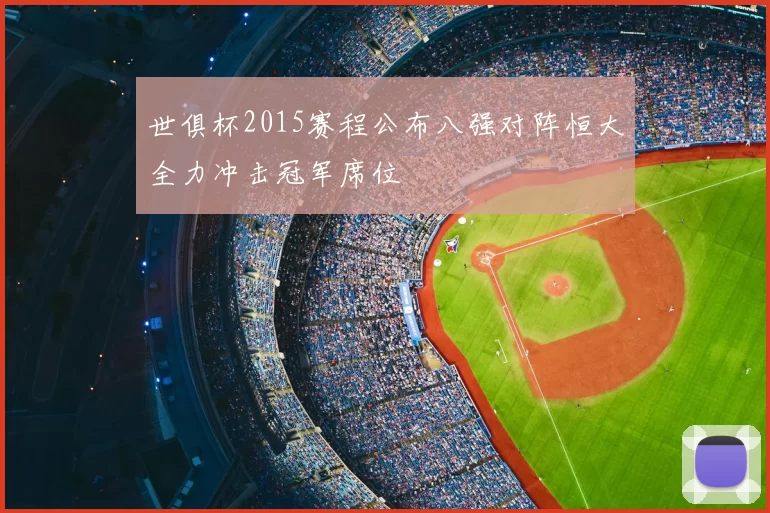 世俱杯2015赛程公布八强对阵恒大全力冲击冠军席位