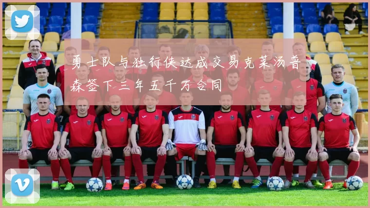 勇士队与独行侠达成交易克莱汤普森签下三年五千万合同