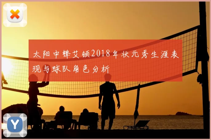 太阳中锋艾顿2018年状元秀生涯表现与球队角色分析