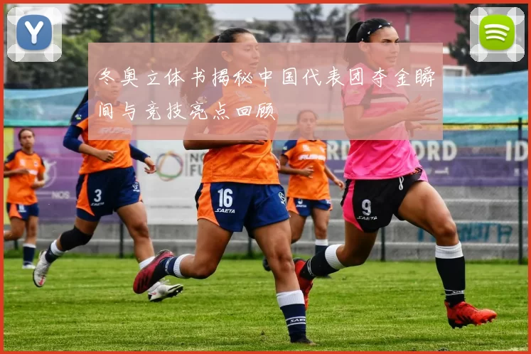 冬奥立体书揭秘中国代表团夺金瞬间与竞技亮点回顾