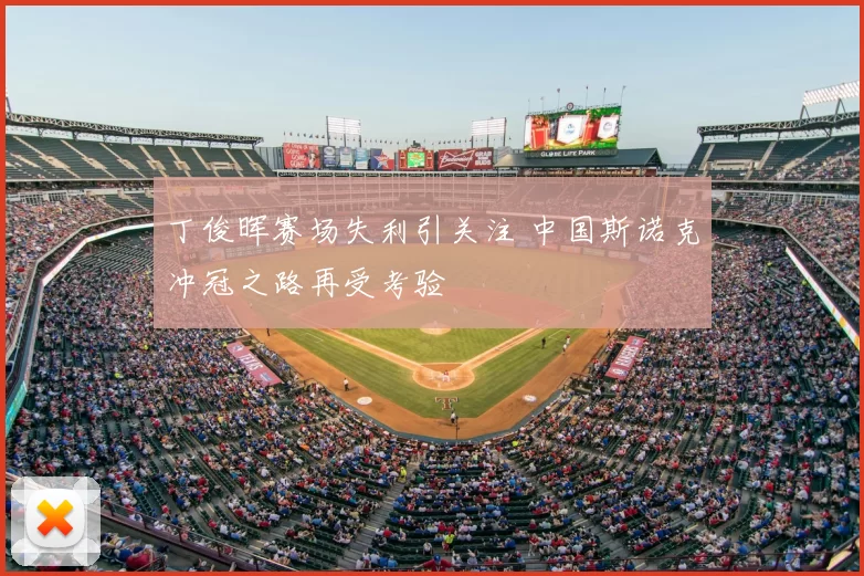 丁俊晖赛场失利引关注 中国斯诺克冲冠之路再受考验