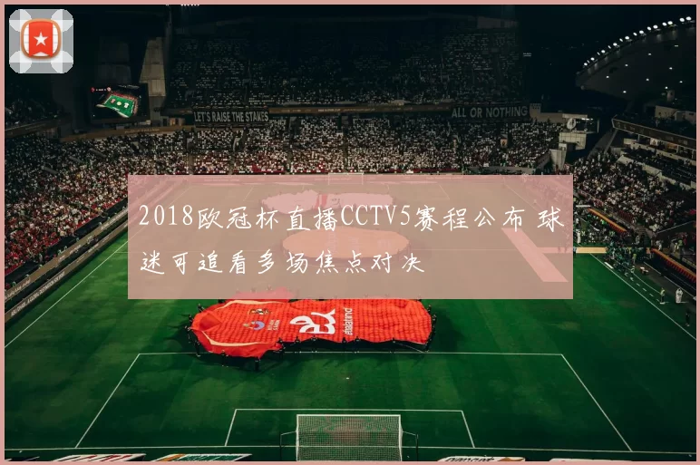2018欧冠杯直播CCTV5赛程公布 球迷可追看多场焦点对决