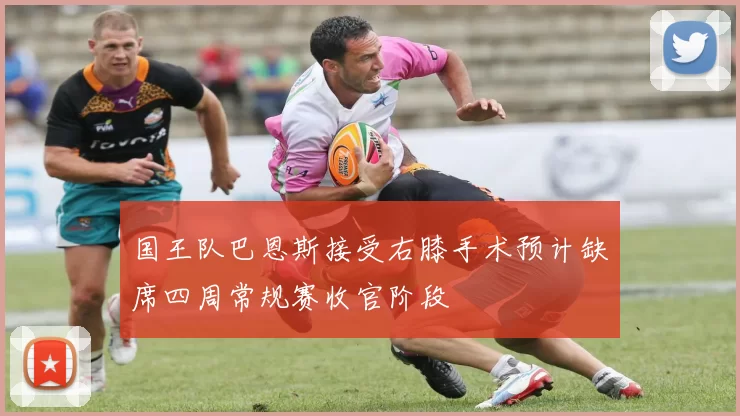 国王队巴恩斯接受右膝手术预计缺席四周常规赛收官阶段